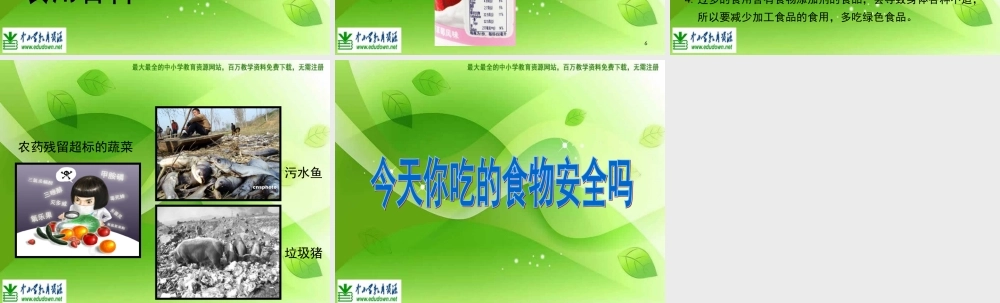 苏教小学科学四上《4.4．我们的食物安全吗》PPT课件(3)【加微信公众号 jiaoxuewuyou 九折优惠qq 1119139686】.ppt