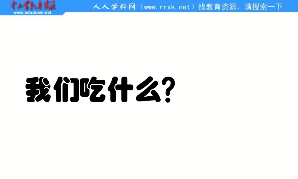 苏教小学科学四上《4.1．我们吃什么》PPT课件(1)【加微信公众号 jiaoxuewuyou 九折优惠qq 1119139686】.ppt