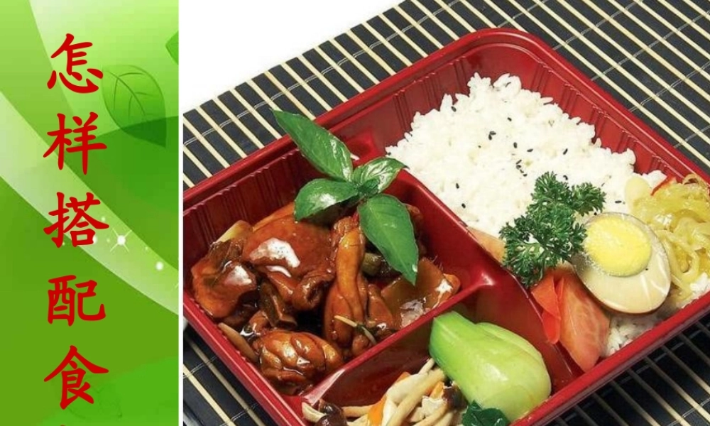 苏教小学科学四上《4.2．怎样搭配食物》PPT课件(3)【加微信公众号 jiaoxuewuyou 九折优惠qq 1119139686】.ppt