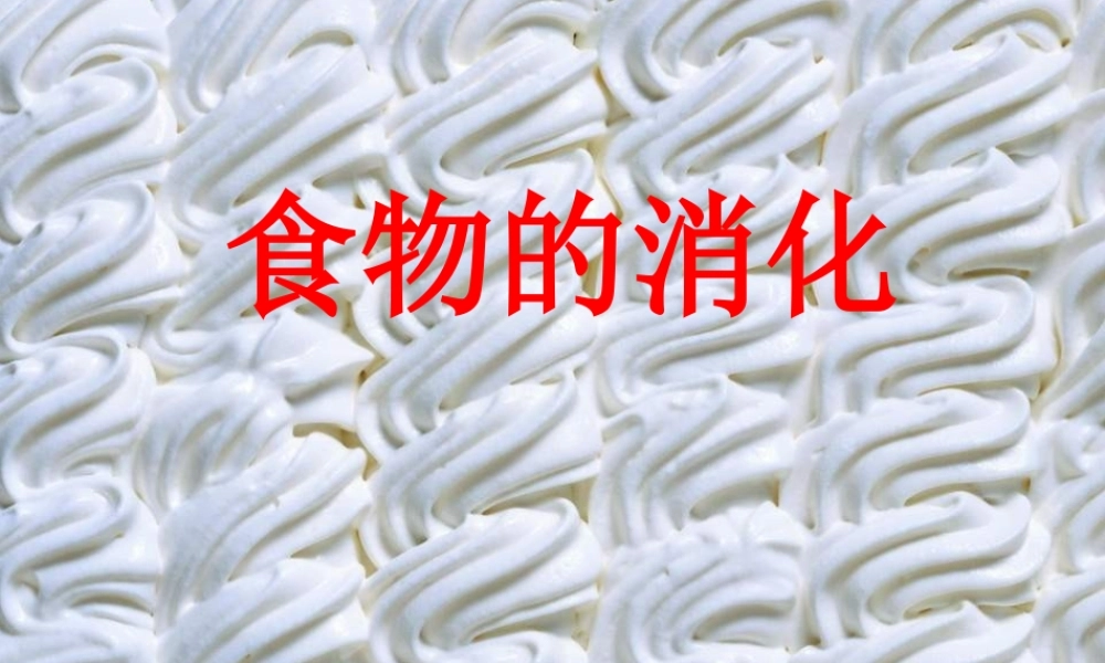 苏教小学科学四上《4.3．食物的消化》PPT课件(2)【加微信公众号 jiaoxuewuyou 九折优惠qq 1119139686】.ppt