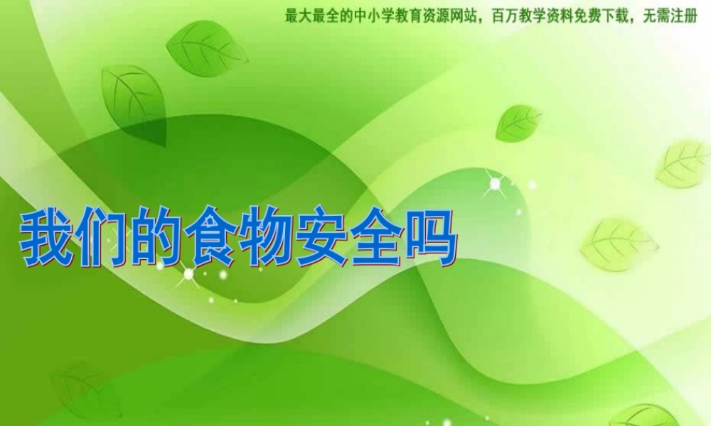 苏教小学科学四上《4.4．我们的食物安全吗》PPT课件(5)【加微信公众号 jiaoxuewuyou 九折优惠qq 1119139686】.ppt