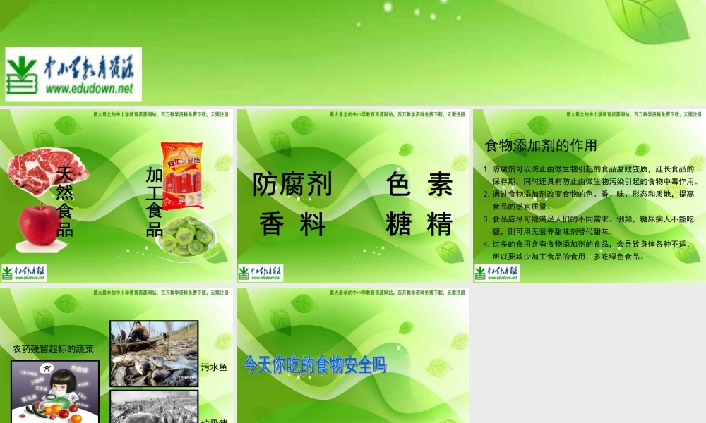 苏教小学科学四上《4.4．我们的食物安全吗》PPT课件(5)【加微信公众号 jiaoxuewuyou 九折优惠qq 1119139686】.ppt