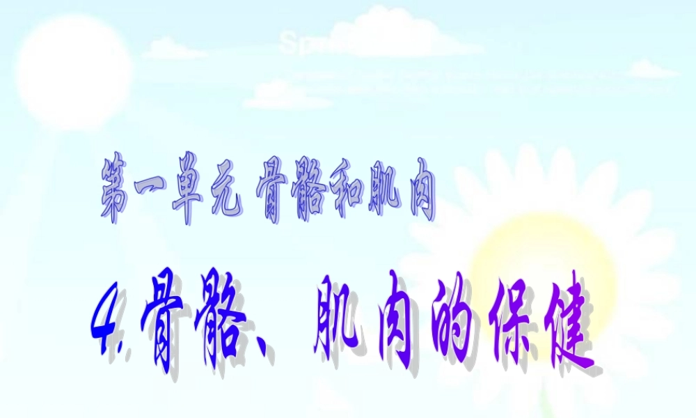 苏教小学科学四下《1.4骨骼、肌肉和保健》PPT课件(1)【加微信公众号 jiaoxuewuyou 九折优惠qq 1119139686】.ppt