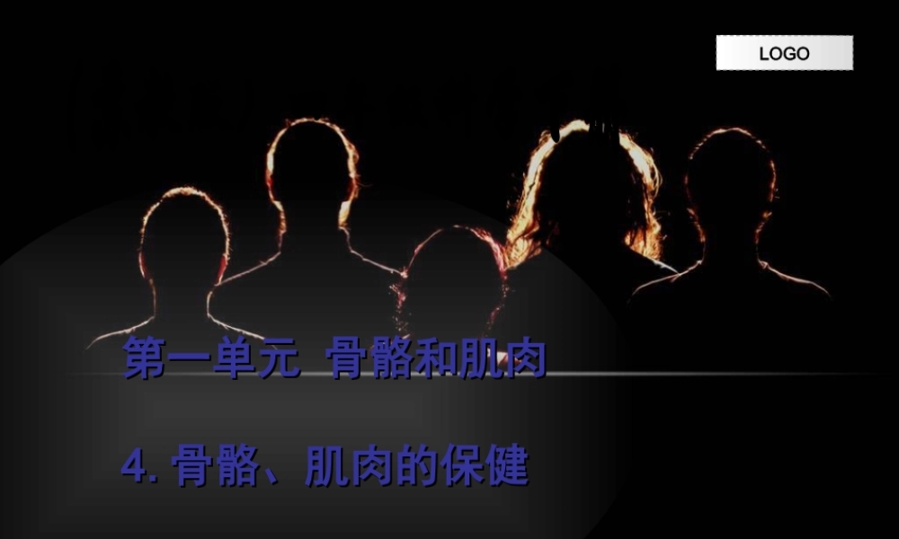 苏教小学科学四下《1.4骨骼、肌肉和保健》PPT课件(2)【加微信公众号 jiaoxuewuyou 九折优惠qq 1119139686】.ppt