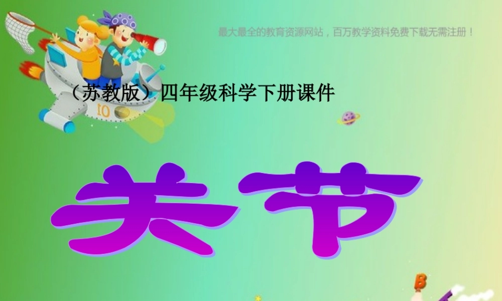 苏教小学科学四下《1.2关节》PPT课件(5)【加微信公众号 jiaoxuewuyou 九折优惠qq 1119139686】.ppt