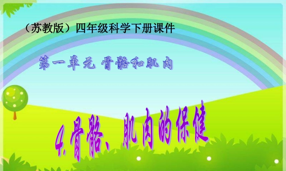 苏教小学科学四下《1.4骨骼、肌肉和保健》PPT课件(3)【加微信公众号 jiaoxuewuyou 九折优惠qq 1119139686】.ppt