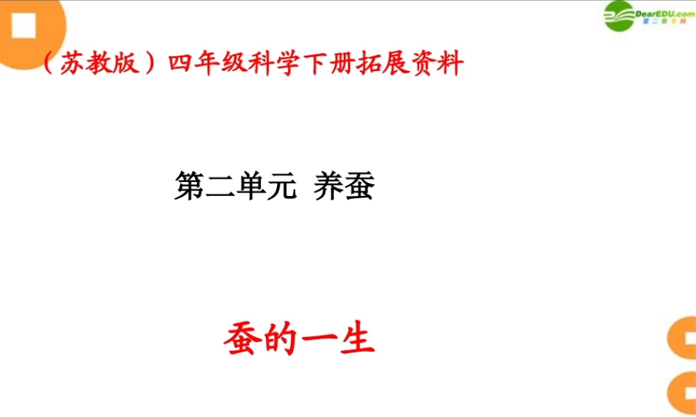 苏教小学科学四下《2.2．给蚕宝宝记日记》PPT课件(1)【加微信公众号 jiaoxuewuyou 九折优惠qq 1119139686】.ppt