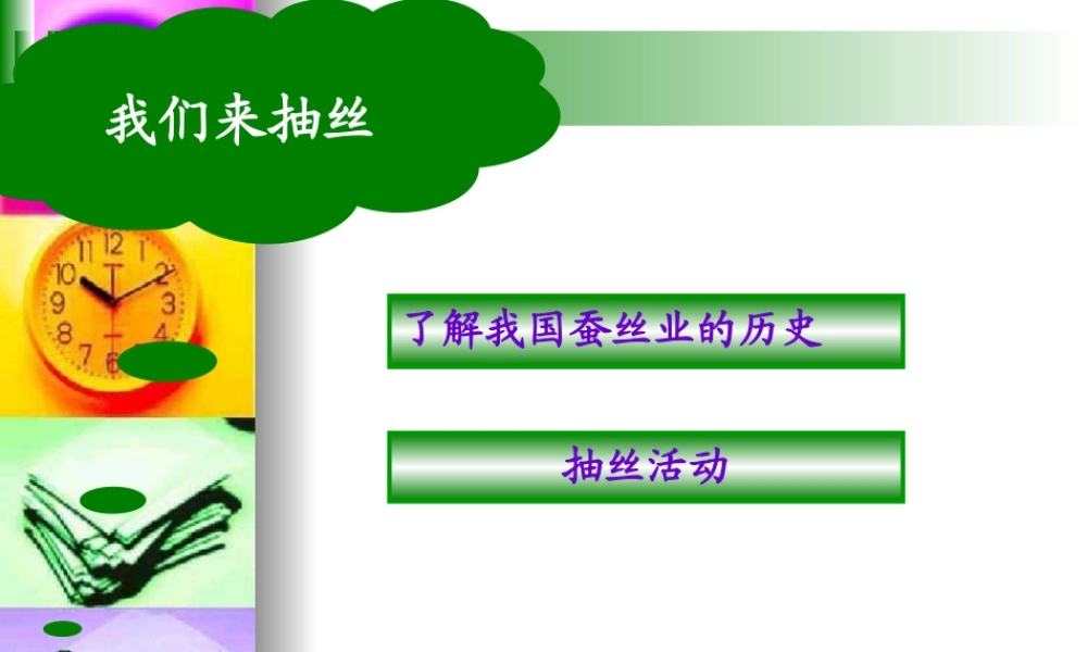 苏教小学科学四下《2.1．我们来养蚕》PPT课件(2)【加微信公众号 jiaoxuewuyou 九折优惠qq 1119139686】.ppt