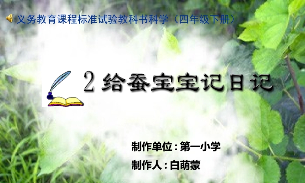 苏教小学科学四下《2.2．给蚕宝宝记日记》PPT课件(4)【加微信公众号 jiaoxuewuyou 九折优惠qq 1119139686】.ppt
