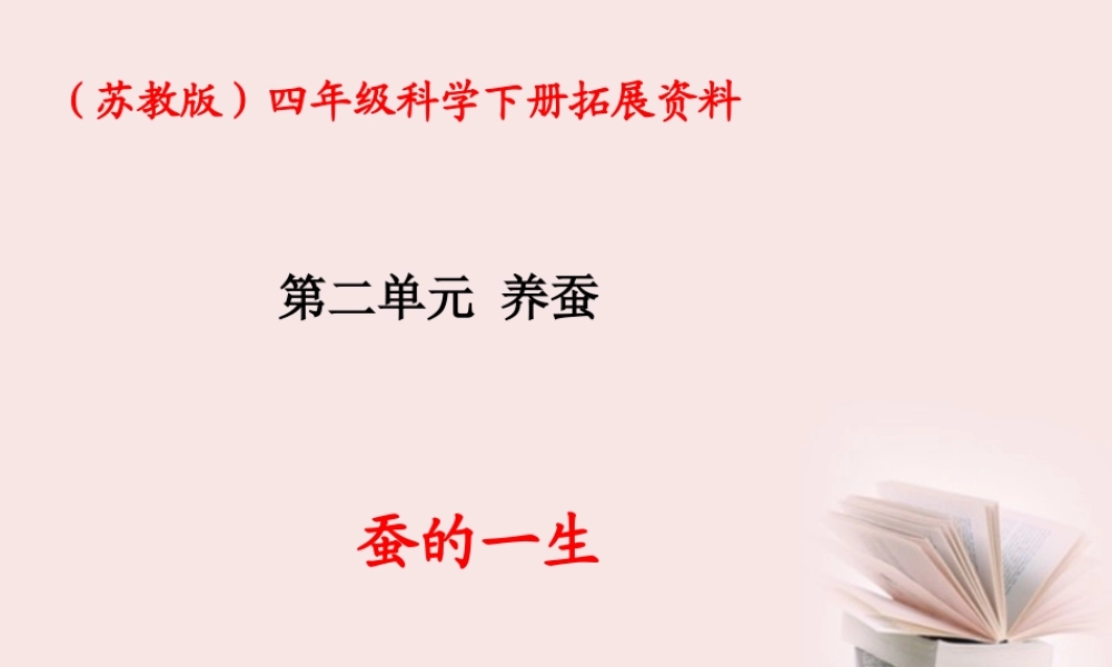 苏教小学科学四下《2.2．给蚕宝宝记日记》PPT课件(3)【加微信公众号 jiaoxuewuyou 九折优惠qq 1119139686】.ppt