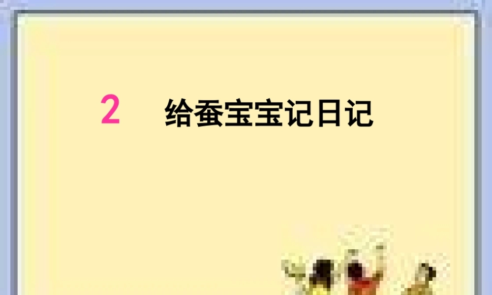 苏教小学科学四下《2.2．给蚕宝宝记日记》PPT课件(5)【加微信公众号 jiaoxuewuyou 九折优惠qq 1119139686】.ppt