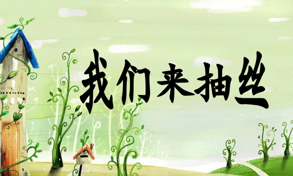 苏教小学科学四下《2.3．我们来抽丝》PPT课件(3)【加微信公众号 jiaoxuewuyou 九折优惠qq 1119139686】.ppt