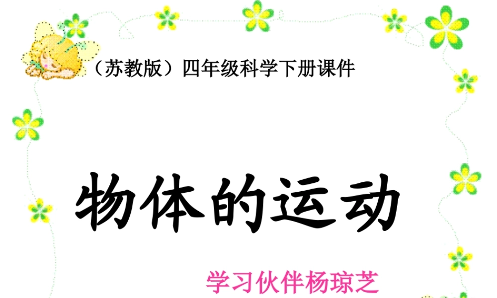 苏教小学科学四下《3.1.一切都在运动中》PPT课件 (2)【加微信公众号 jiaoxuewuyou 九折优惠qq 1119139686】.ppt