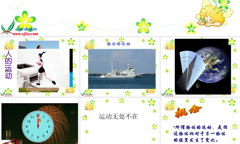 苏教小学科学四下《3.1.一切都在运动中》PPT课件 (2)【加微信公众号 jiaoxuewuyou 九折优惠qq 1119139686】.ppt