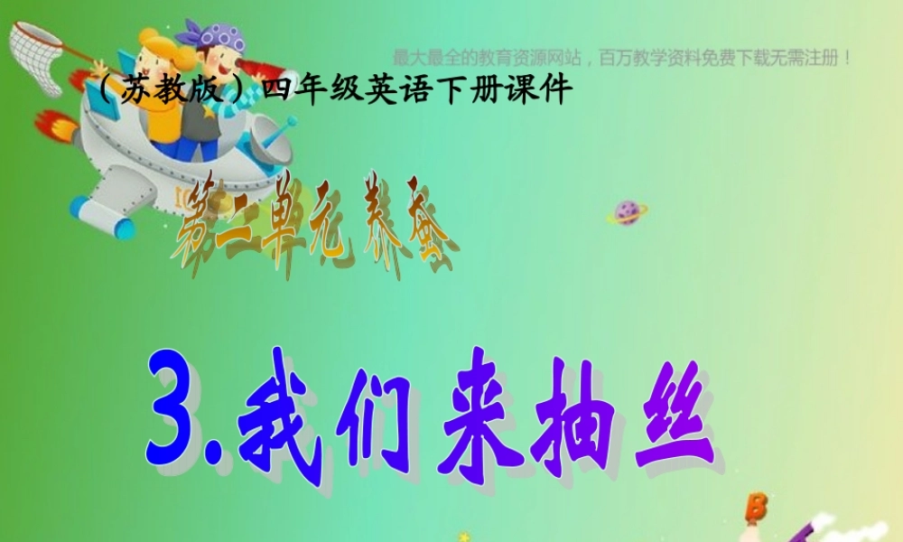 苏教小学科学四下《2.3．我们来抽丝》PPT课件(4)【加微信公众号 jiaoxuewuyou 九折优惠qq 1119139686】.ppt