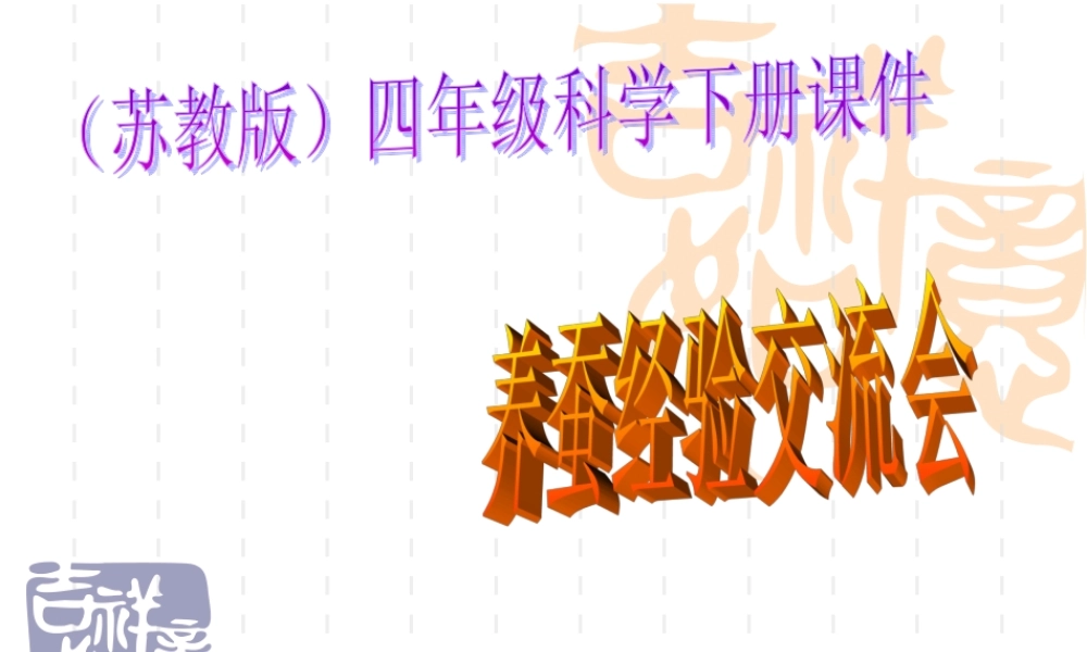 苏教小学科学四下《2.4．养蚕经验交流会》PPT课件(1)【加微信公众号 jiaoxuewuyou 九折优惠qq 1119139686】.ppt