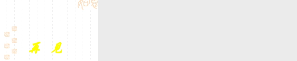 苏教小学科学四下《2.4．养蚕经验交流会》PPT课件(1)【加微信公众号 jiaoxuewuyou 九折优惠qq 1119139686】.ppt
