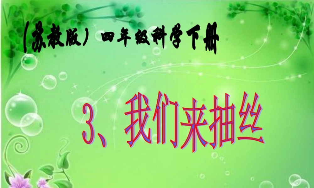苏教小学科学四下《2.3．我们来抽丝》PPT课件(5)【加微信公众号 jiaoxuewuyou 九折优惠qq 1119139686】.ppt