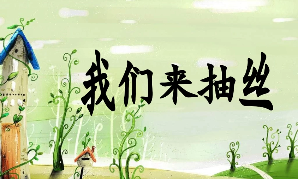 苏教小学科学四下《2.3．我们来抽丝》PPT课件(2)【加微信公众号 jiaoxuewuyou 九折优惠qq 1119139686】.ppt