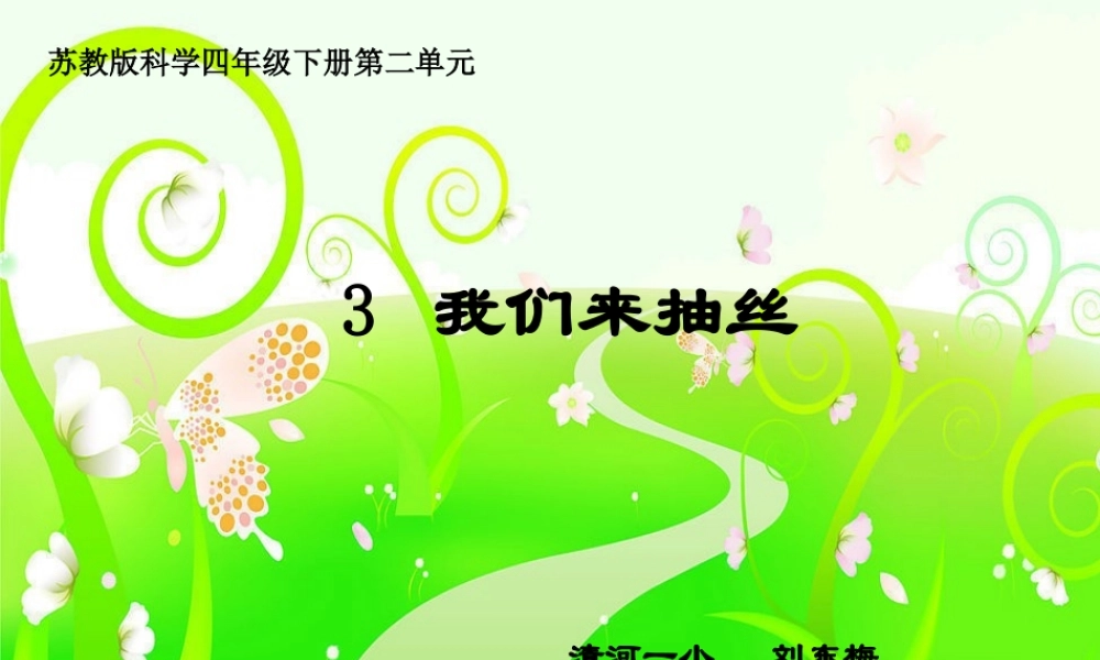 苏教小学科学四下《2.3．我们来抽丝》PPT课件(1)【加微信公众号 jiaoxuewuyou 九折优惠qq 1119139686】.ppt
