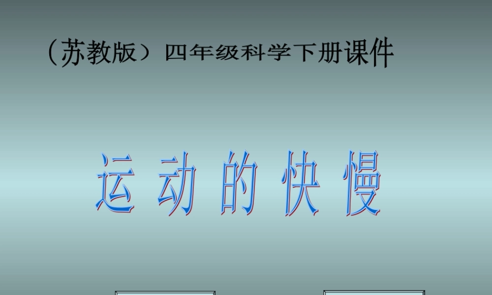 苏教小学科学四下《3.2.运动的快慢》PPT课件 (2)【加微信公众号 jiaoxuewuyou 九折优惠qq 1119139686】.ppt