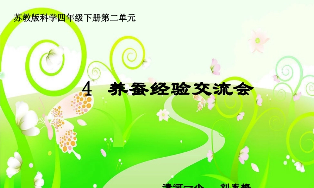 苏教小学科学四下《2.4．养蚕经验交流会》PPT课件(3)【加微信公众号 jiaoxuewuyou 九折优惠qq 1119139686】.ppt