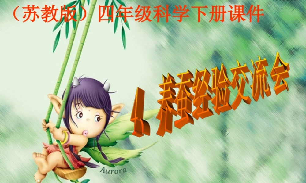 苏教小学科学四下《2.4．养蚕经验交流会》PPT课件(2)【加微信公众号 jiaoxuewuyou 九折优惠qq 1119139686】.ppt