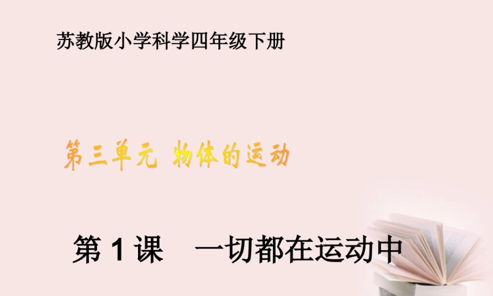 苏教小学科学四下《3.1.一切都在运动中》PPT课件 (4)【加微信公众号 jiaoxuewuyou 九折优惠qq 1119139686】.ppt