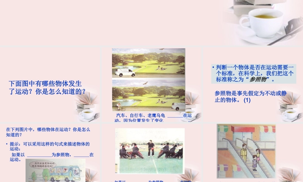 苏教小学科学四下《3.1.一切都在运动中》PPT课件 (4)【加微信公众号 jiaoxuewuyou 九折优惠qq 1119139686】.ppt