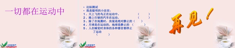 苏教小学科学四下《3.1.一切都在运动中》PPT课件 (4)【加微信公众号 jiaoxuewuyou 九折优惠qq 1119139686】.ppt