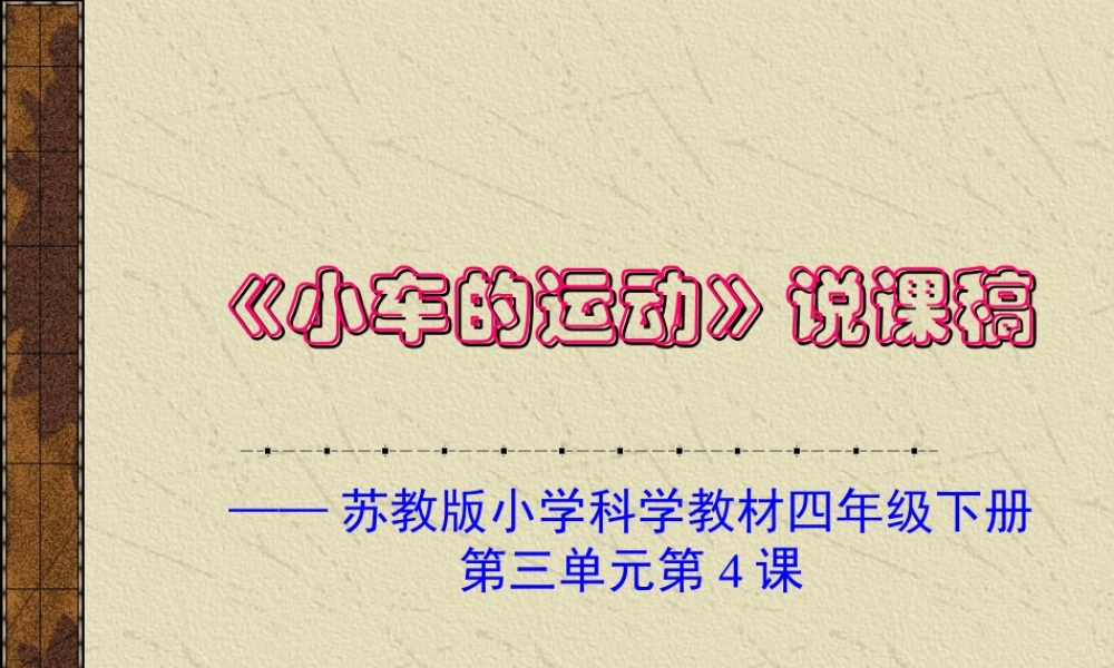 苏教小学科学四下《3.4．小车的运动》PPT课件(1)【加微信公众号 jiaoxuewuyou 九折优惠qq 1119139686】.ppt