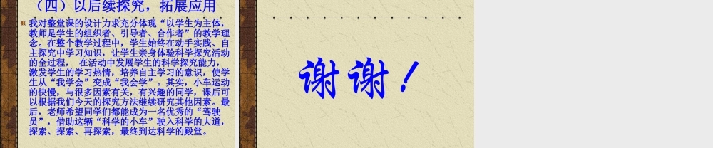 苏教小学科学四下《3.4．小车的运动》PPT课件(1)【加微信公众号 jiaoxuewuyou 九折优惠qq 1119139686】.ppt