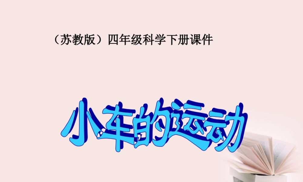 苏教小学科学四下《3.4．小车的运动》PPT课件(3)【加微信公众号 jiaoxuewuyou 九折优惠qq 1119139686】.ppt