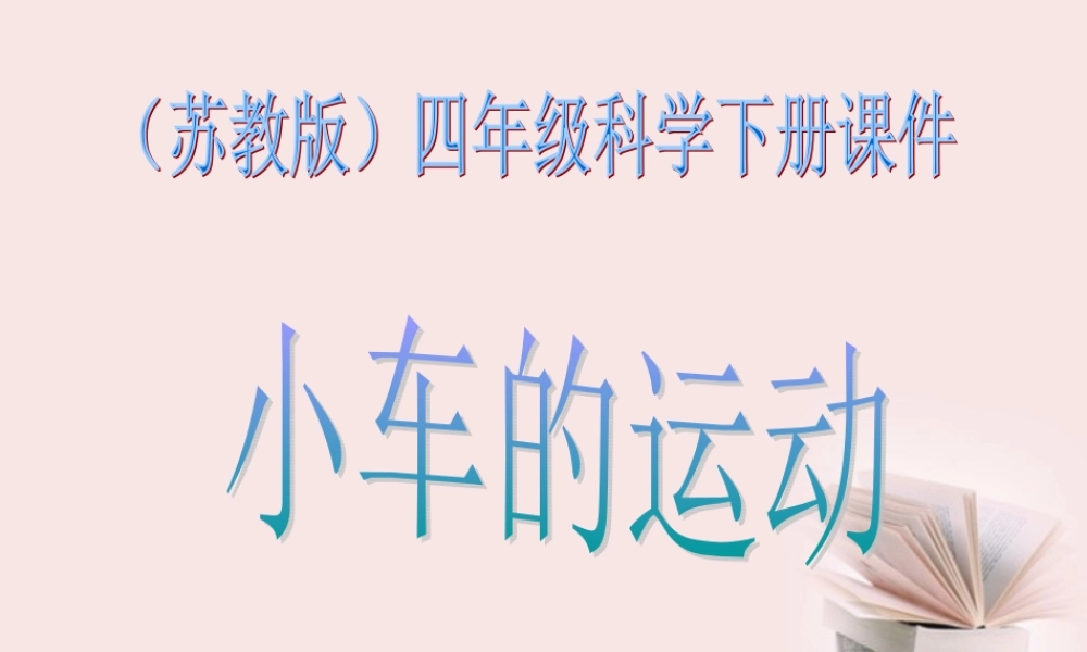 苏教小学科学四下《3.4．小车的运动》PPT课件(4)【加微信公众号 jiaoxuewuyou 九折优惠qq 1119139686】.ppt