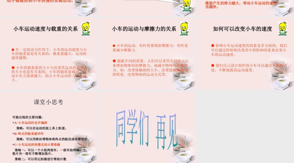 苏教小学科学四下《3.4．小车的运动》PPT课件(4)【加微信公众号 jiaoxuewuyou 九折优惠qq 1119139686】.ppt