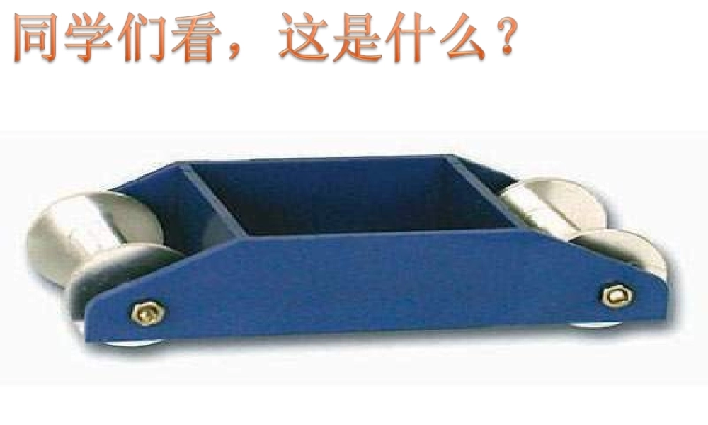 苏教小学科学四下《3.4．小车的运动》PPT课件(2)【加微信公众号 jiaoxuewuyou 九折优惠qq 1119139686】.ppt