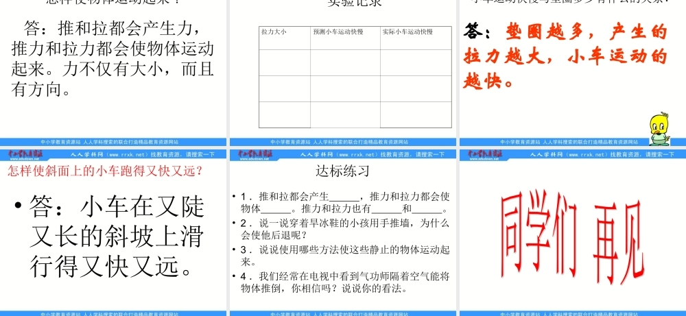 苏教小学科学四下《3.4．小车的运动》PPT课件(2)【加微信公众号 jiaoxuewuyou 九折优惠qq 1119139686】.ppt