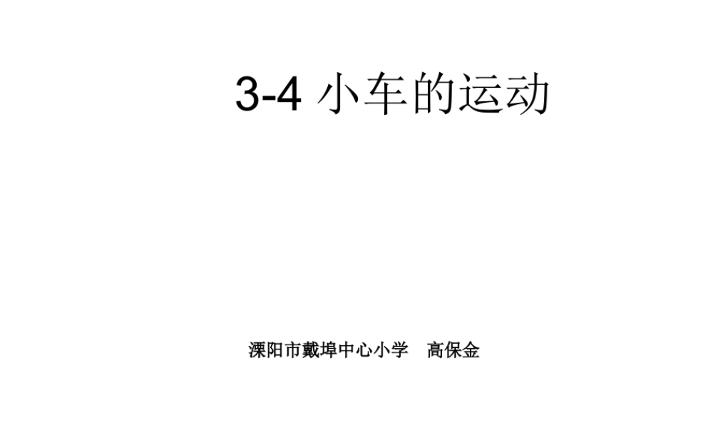 苏教小学科学四下《3.4．小车的运动》PPT课件(5)【加微信公众号 jiaoxuewuyou 九折优惠qq 1119139686】.ppt