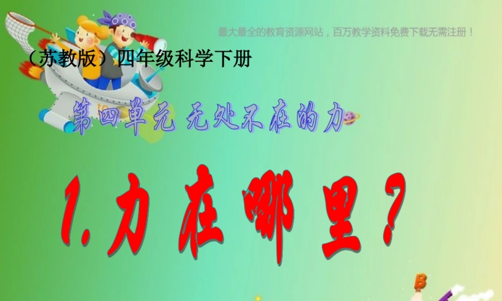 苏教小学科学四下《4.1．力在哪里》PPT课件(5)【加微信公众号 jiaoxuewuyou 九折优惠qq 1119139686】.ppt