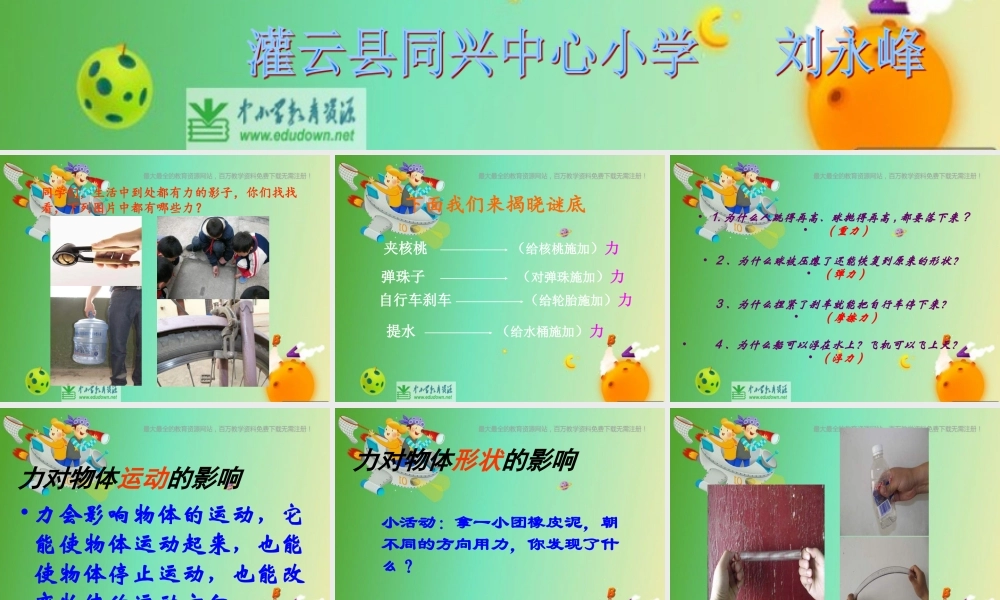 苏教小学科学四下《4.1．力在哪里》PPT课件(5)【加微信公众号 jiaoxuewuyou 九折优惠qq 1119139686】.ppt