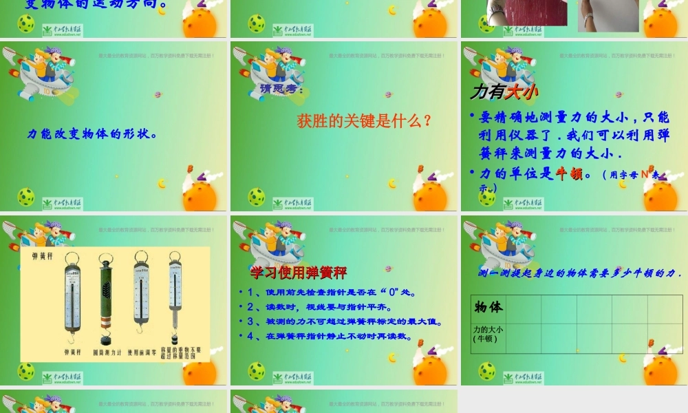 苏教小学科学四下《4.1．力在哪里》PPT课件(5)【加微信公众号 jiaoxuewuyou 九折优惠qq 1119139686】.ppt