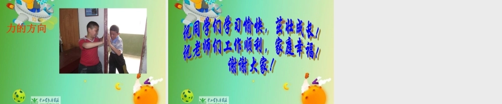 苏教小学科学四下《4.1．力在哪里》PPT课件(5)【加微信公众号 jiaoxuewuyou 九折优惠qq 1119139686】.ppt