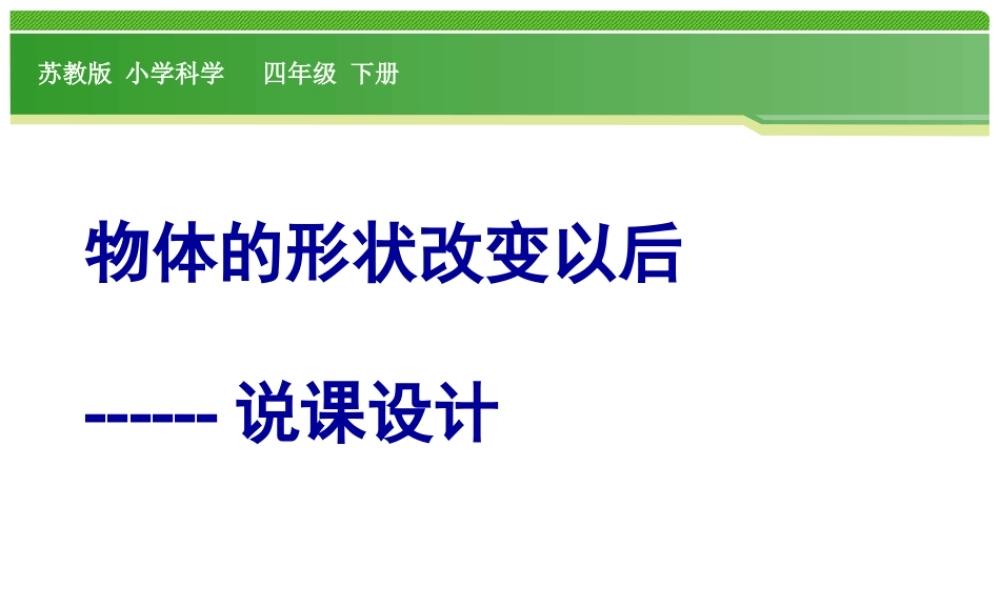 苏教小学科学四下《4.2．物体改变形状以后》PPT课件(5)【加微信公众号 jiaoxuewuyou 九折优惠qq 1119139686】.ppt
