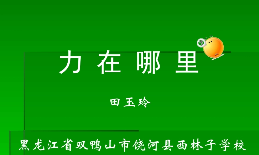 苏教小学科学四下《4.1．力在哪里》PPT课件(2)【加微信公众号 jiaoxuewuyou 九折优惠qq 1119139686】.ppt