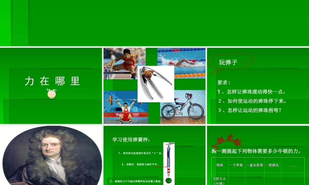 苏教小学科学四下《4.1．力在哪里》PPT课件(2)【加微信公众号 jiaoxuewuyou 九折优惠qq 1119139686】.ppt