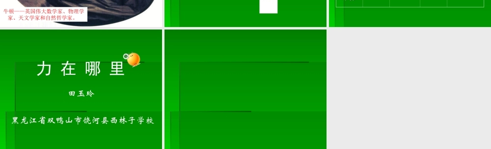 苏教小学科学四下《4.1．力在哪里》PPT课件(2)【加微信公众号 jiaoxuewuyou 九折优惠qq 1119139686】.ppt