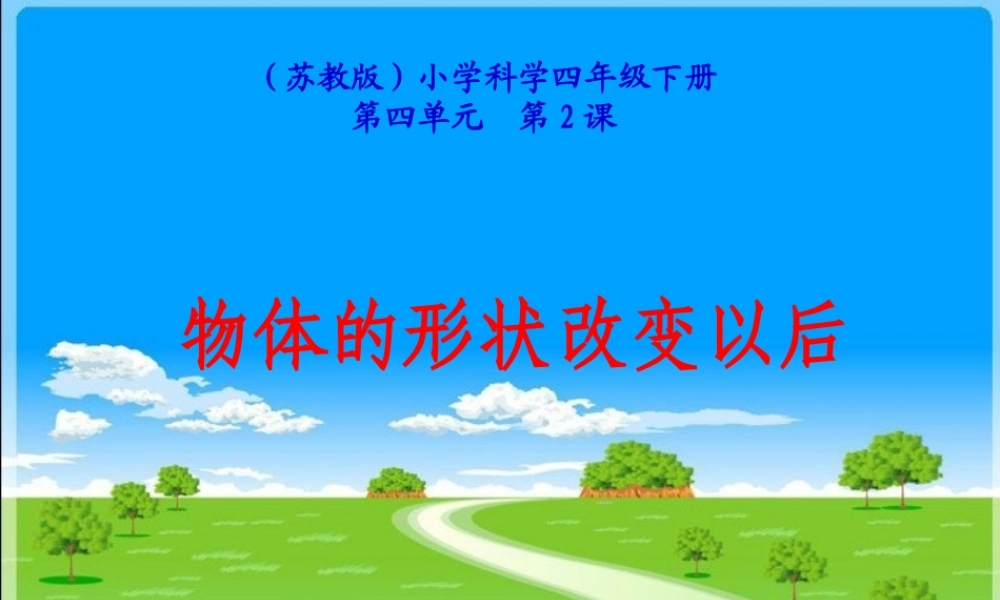 苏教小学科学四下《4.2．物体改变形状以后》PPT课件(2)【加微信公众号 jiaoxuewuyou 九折优惠qq 1119139686】.ppt