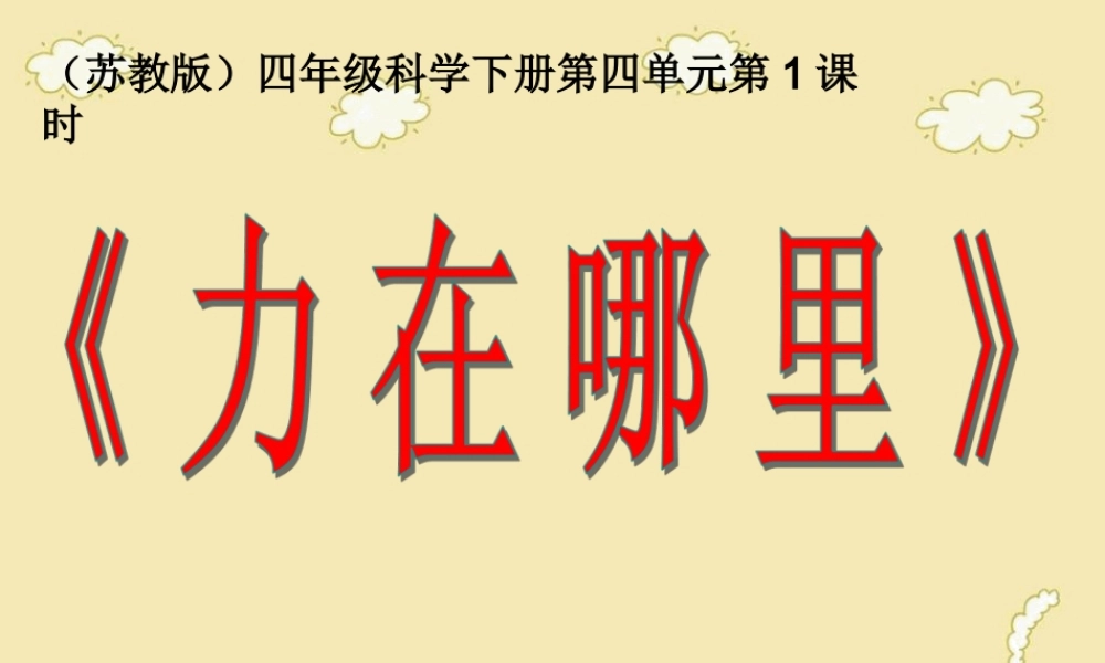 苏教小学科学四下《4.1．力在哪里》PPT课件(3)【加微信公众号 jiaoxuewuyou 九折优惠qq 1119139686】.ppt