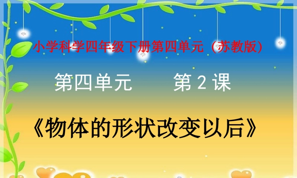 苏教小学科学四下《4.2．物体改变形状以后》PPT课件(3)【加微信公众号 jiaoxuewuyou 九折优惠qq 1119139686】.ppt