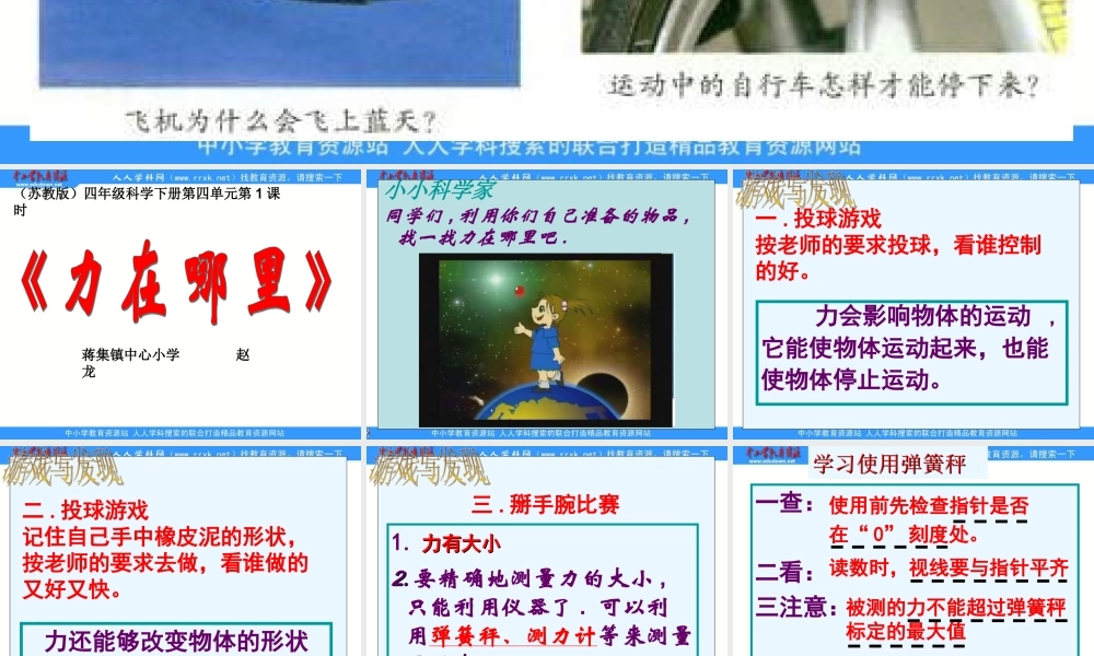 苏教小学科学四下《4.1．力在哪里》PPT课件(1)【加微信公众号 jiaoxuewuyou 九折优惠qq 1119139686】.ppt